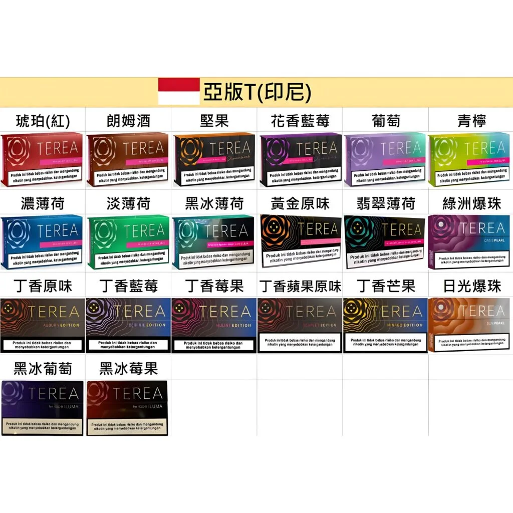 terea煙彈-亞洲版_全部口味總覽