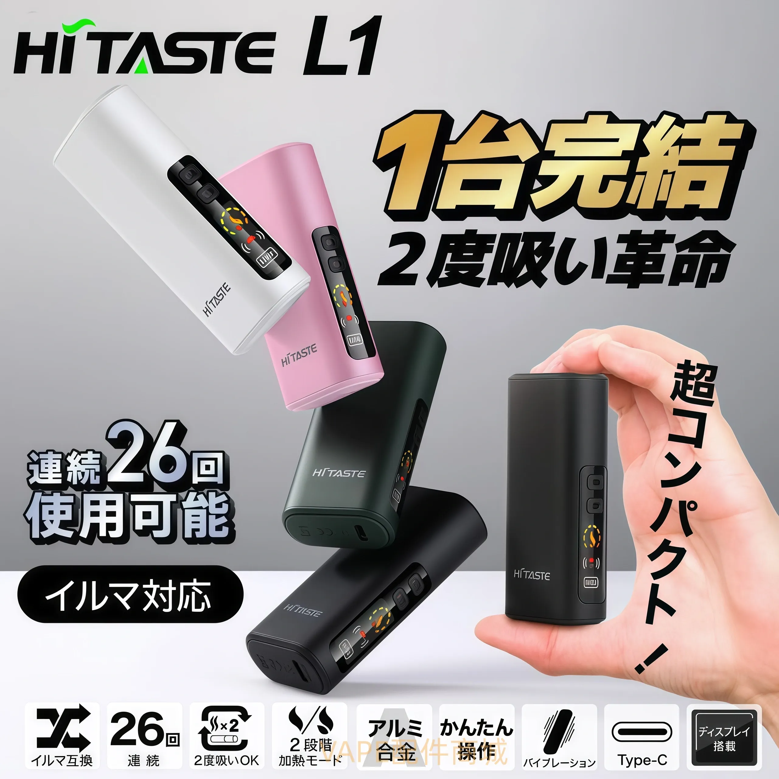 HiTASTE-L1-加熱煙機