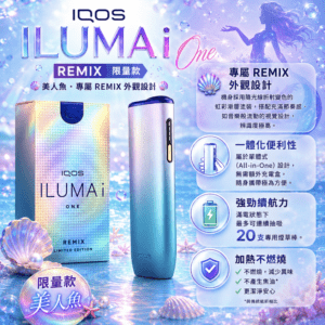 IQOS ILUMA i ONE 美人魚限量款加熱菸主機,日本限定夢幻配色,支援 TEREA 煙彈,一體式免清潔設計